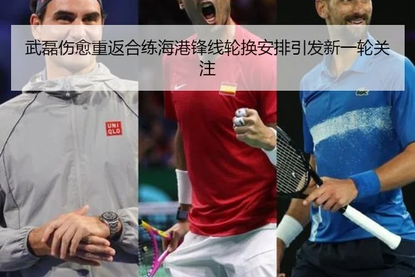 武磊伤愈重返合练海港锋线轮换安排引发新一轮关注（www.jiuyou.conapp）