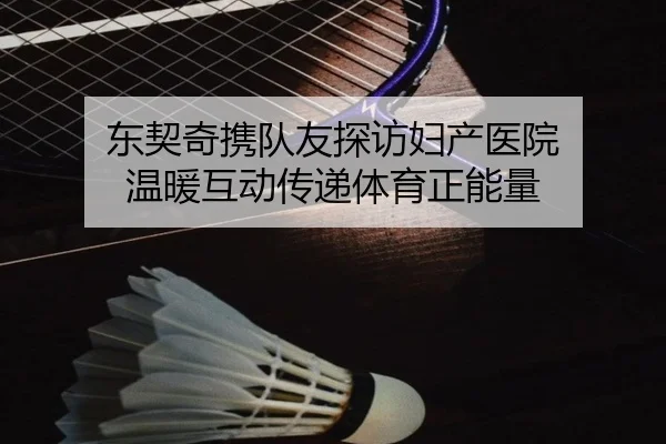 东契奇携队友探访妇产医院 温暖互动传递体育正能量（www.jiuyou.conapp）