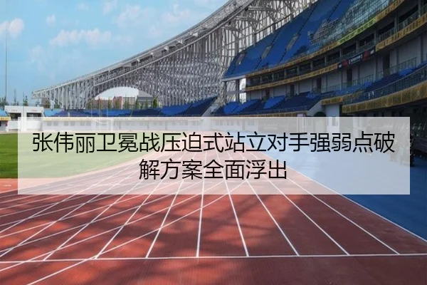 张伟丽卫冕战压迫式站立对手强弱点破解方案全面浮出（www.jiuyou.conapp）